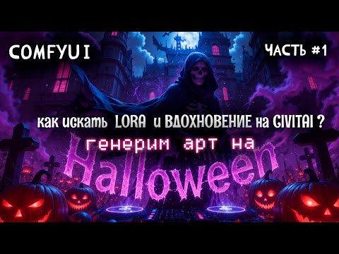 Видео: ComfyUI: генерим арт на halloween \  civitai для начинающих - 1 часть  #Comfyui