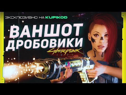 Видео: ТОП 5 ЛУЧШИХ ДРОБОВИКОВ В Cyberpunk 2077 [Kupikod x Evoice Erebus]