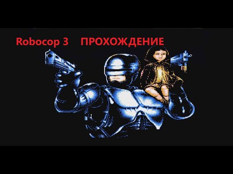 Видео: Robocop 3 (1992). Прохождение (Nes). #43