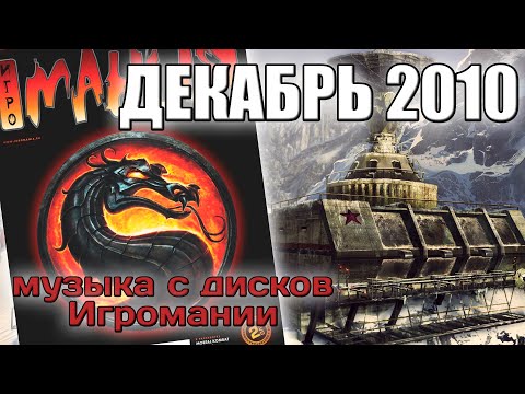 Видео: Декабрь 2010 | Музыка с дисков Игромании