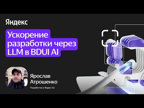 Видео: Ускорение разработки через LLM в BDUI AI / Ярослав Атрошенко