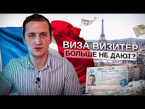 Видео: Виза визитер (Visa Visiteur) Франция: оформление, документы, отказы, плюсы и минусы.