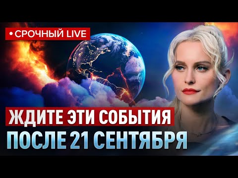 Видео: Предупреждение перед 21 сентября: ПРИГОТОВЬТЕСЬ К ЭТИМ СОБЫТИЯМ! Прогноз 2025-2026. Дарья Миронова