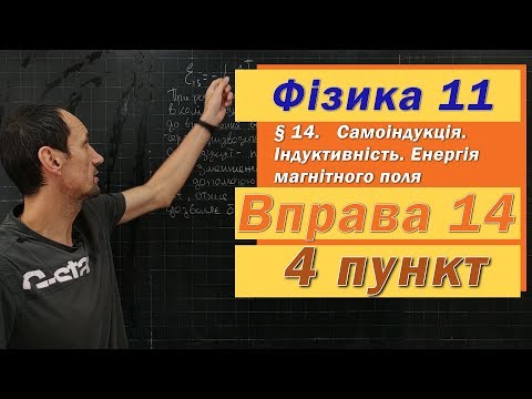 Видео: Фізика 11 клас. Вправа № 14. 4 п