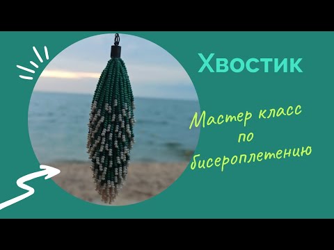 Видео: Хвостик. Мастер класс по бисероплетению