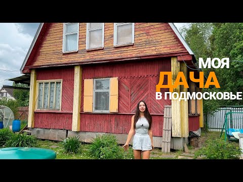 Видео: Моя дача до Ziskind Village | Помогаю родителям в деревне
