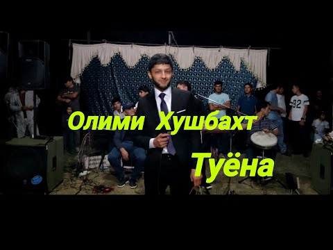 Видео: Олими Хушбахт дар Роҳинав #туёна