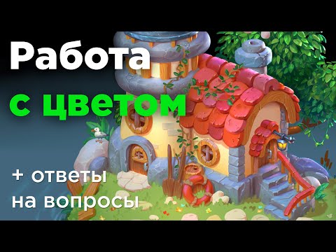 Видео: Работа с цветом в цифровом рисунке. Как красить рисунок