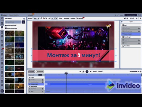 Видео: Самый быстрый монтаж! Видео в соцсети за 5 минут. Invideo.