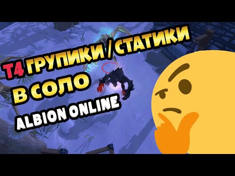 Видео: Соло в статиках и группиках 4-го тира. Билд, актуальность, и их убыточность #альбиононлайн #альбион