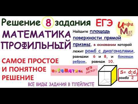 Видео: Найдите площадь поверхности прямой призмы, в основании которой лежит ромб  8 задание ЕГЭ математика