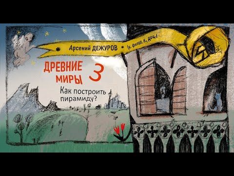 Видео: Древние миры 3. Как построить пирамиду?