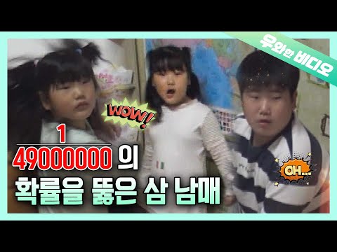 Видео: 1 / 49M Шанс! 3 братьев и сестры с одинаковыми днями рождения