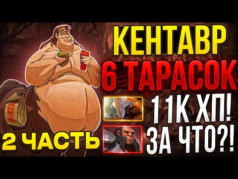 Видео: ПОСТАВИЛ РЕКОРД ПО ВИНРЕЙТУ ЗА КЕНТАВРА ЧЕРЕЗ 6 ТАРАСОК! МАГ КЕНТАВР ЧЕРЕЗ 5 ТАРАСОК + ЭЗЕРИАЛ!