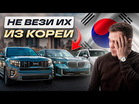 Видео: ОТКАЖИСЬ от этих авто из Кореи / На что обратить внимание при покупке автомобиля?