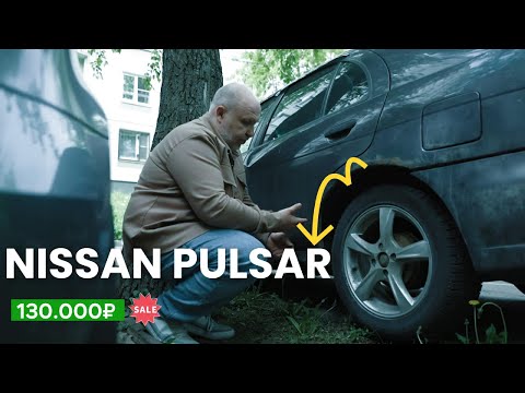 Видео: ПОКУПАЕМ NISSAN PULSAR 1996 ГОДА ЗА 130000₽ | АВТОРЫНОК В 2025 ГОДУ