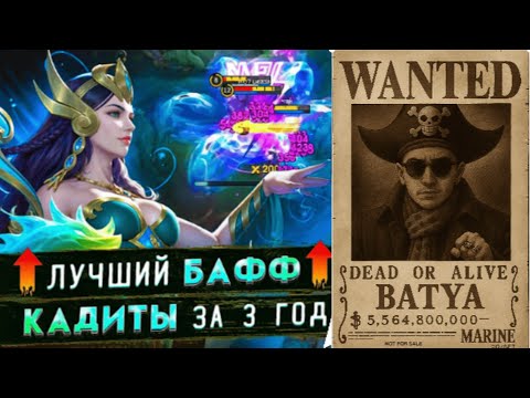 Видео: Топ 1 глобал Кадита | Mobile Legends #mlbbvideos #mlbbvietnam #mlbbphilippines #1k   #i'mbatya