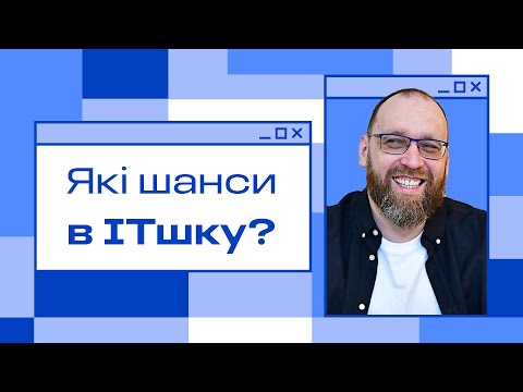 Видео: Які шанси потрапити в IT і як вибрати школу для навчання / Сергій Немчинський