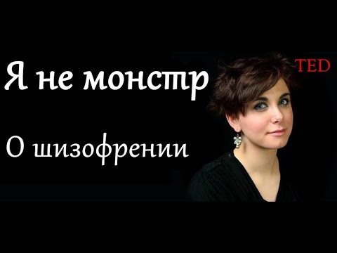 Видео: [TED] Cecilia McGough | Я не монстр: О шизофрении