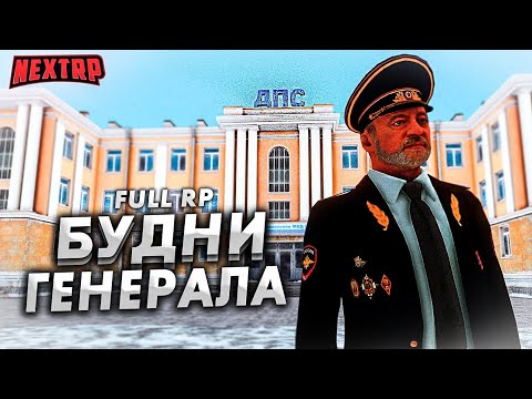 Видео: БУДНИ ГЕНЕРАЛА! КЛОУНЫ И ПРОВОКАТОРЫ НА FULL RP! НЕКСТ РП