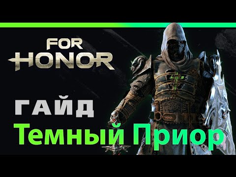 Видео: [For Honor]💀 Гайд: Тёмный приор 💀Black prior guide 💀