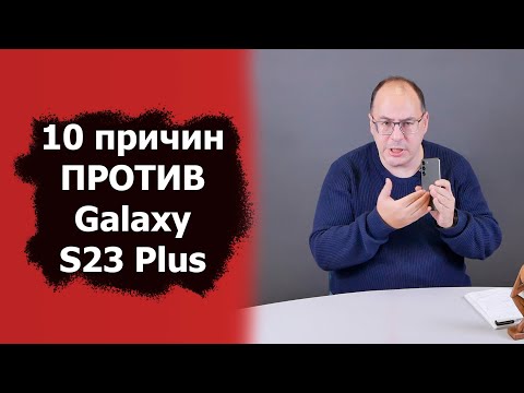 Видео: 10 причин против покупки Samsung Galaxy S23 Plus