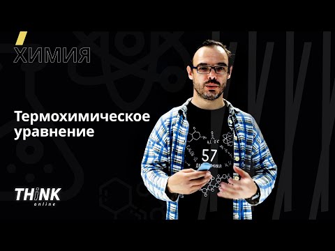 Видео: Термохимическое уравнение | Химия