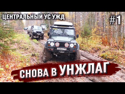 Видео: УНЖЛАГ - Лагеря системы ГУЛАГ. Экспедиция на внедорожниках по центральной УЖД. Тайга. Бездорожье.