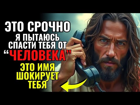 Видео: БОГ ГОВОРИТ: ОСТОРОЖНО! Я ПЫТАЮСЬ СПАСТИ ТЕБЯ ОТ ЧЕЛОВЕКА... послушай, пока не поздно!