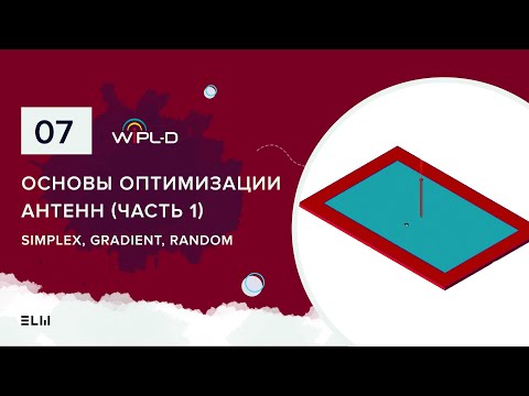 Видео: Основы оптимизации антенн в WIPL-D Optimizer (часть 1)