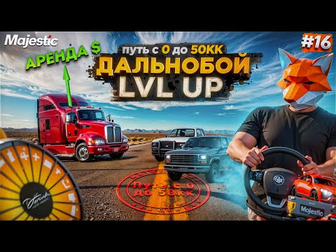 Видео: СКОЛЬКО МОЖНО ЗАРАБОТАТЬ? ДАЛЬНОБОЙЩИК + АРЕНДА ТАЧЕК | GTA 5 RP Majestic #16