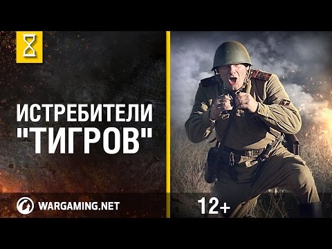Видео: Сандомирский плацдарм. Истребители "Тигров". Первая серия