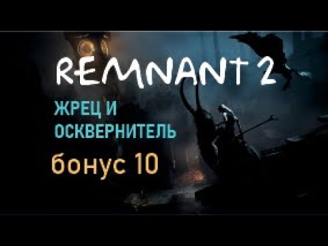 Видео: ЖРЕЦ  И  ОСКВЕРНИТЕЛЬ – Remnant 2 Бонус № 10