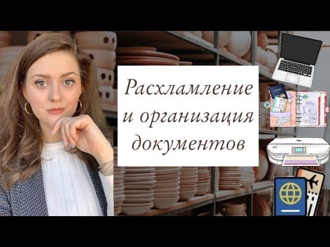 Видео: РАСХЛАМЛЕНИЕ И ОРГАНИЗАЦИЯ ДОКУМЕНТОВ И БУМАГ В ДОМЕ