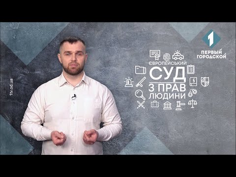 Видео: Європейський суд з прав людини