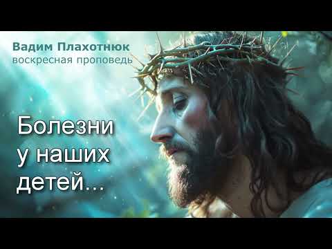 Видео: Вадим Плахотнюк: Болезни у наших детей