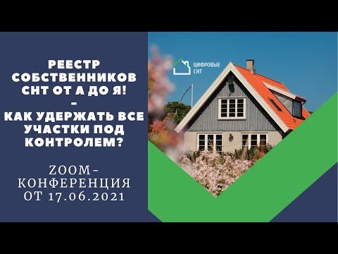 Видео: Реестр собственников СНТ от А до Я! Как удержать все участки под контролем?