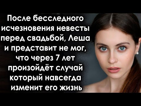 Видео: После исчезновения невесты перед свадьбой, он представить не мог, что произойдёт через 7 лет