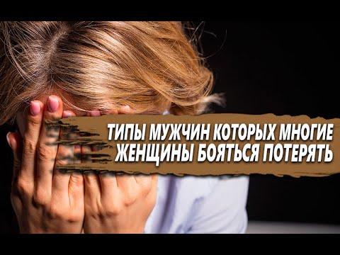 Видео: ЖЕНЩИНЫ не хотят УХОДИТЬ от ЭТИХ 3 типов МУЖЧИН НИКОГДА