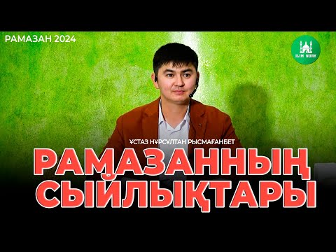 Видео: Рамазанның сыйлықтары | Ораза 2024 | ұстаз Нұрсұлтан Рысмағанбет