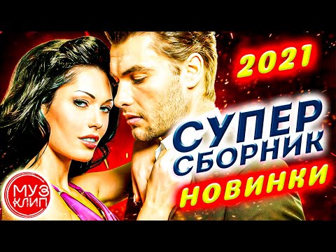 Видео: Обалденные песни о любви Сборник 2021 Sevenrose Новинки