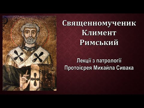 Видео: 3. Священномученик Климент Римський