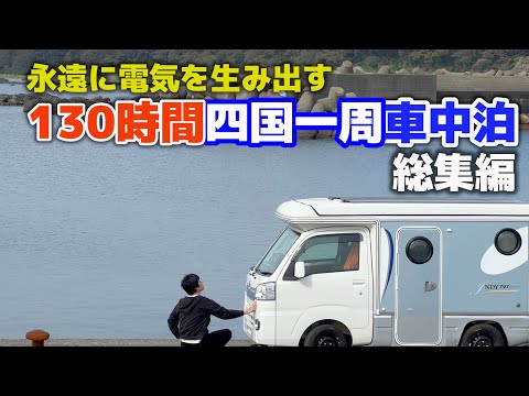 Видео: Автомобильная прогулка по Сикоку [Омнибус] Легкий кемпер, который вечно генерирует электричество/SUB