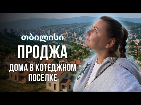 Видео: Продажа коттеджа в Тбилиси. Не Сельхоз, отличная локация, современные дома. Доступно иностранцам.