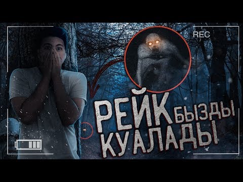Видео: РЕЙК ОРМАНДА ПАЙДА болды! // бізді ӨЛТІРЕ жаздады! // МИФ ЖОЮШЫЛАР!