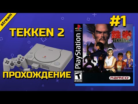 Видео: TEKKEN 2 ► PS1 ► ПРОХОЖДЕНИЕ ► ЧАСТЬ 1