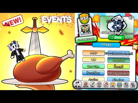 Видео: Я ПОПАЛ В ТОП-50 САМЫХ СИЛЬНЫХ ИГРОКОВ МИРА И ПОЛУЧИЛ ВСЕ ТИТУЛЫ С БОССОВ В ROBLOX Pull a Sword