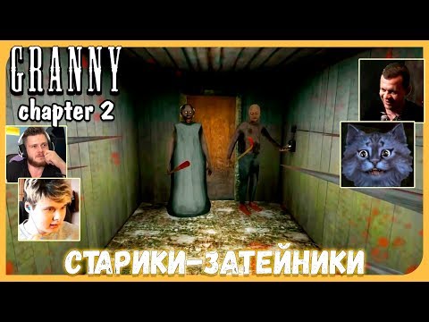 Видео: Реакции Летсплейщиков на Плохие Концовки из GRANNY 2 CHAPTER