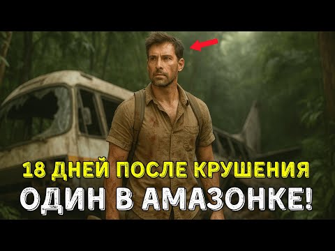 Видео: Я Прожил 18 Дней После Авиакатастрофы В Адских Джунглях Амазонки
