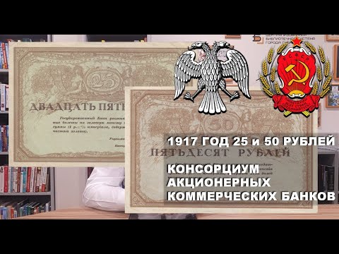 Видео: 1917 год 25 и 50 рублей Консорциум Акционерных Коммерческих банков
